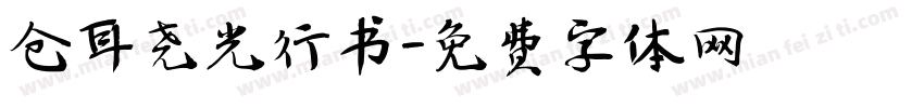 仓耳尧光行书字体转换