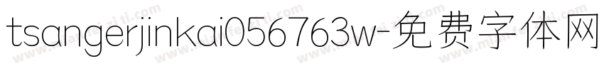 tsangerjinkai056763w字体转换