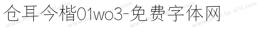 仓耳今楷01wo3字体转换