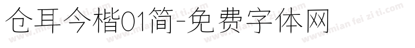 仓耳今楷01简字体转换