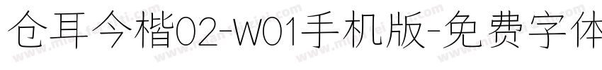仓耳今楷02-W01手机版字体转换