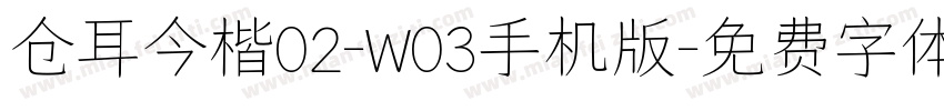 仓耳今楷02-W03手机版字体转换