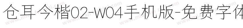 仓耳今楷02-W04手机版字体转换