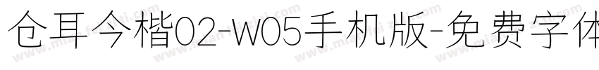 仓耳今楷02-W05手机版字体转换