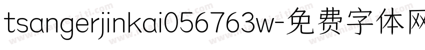 tsangerjinkai056763w字体转换