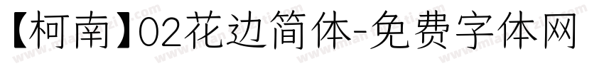 【柯南】02花边简体字体转换