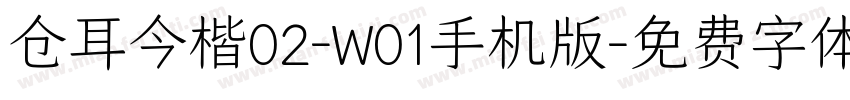 仓耳今楷02-W01手机版字体转换