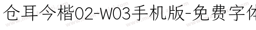 仓耳今楷02-W03手机版字体转换