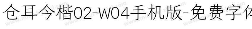 仓耳今楷02-W04手机版字体转换