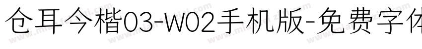仓耳今楷03-W02手机版字体转换