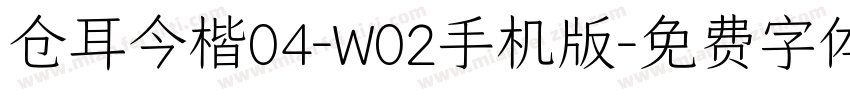仓耳今楷04-W02手机版字体转换