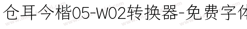 仓耳今楷05-W02转换器字体转换