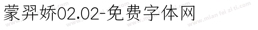 蒙羿娇02.02字体转换