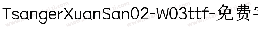 TsangerXuanSan02-W03ttf字体转换