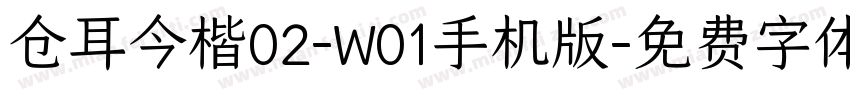 仓耳今楷02-W01手机版字体转换