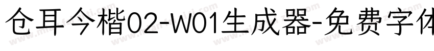 仓耳今楷02-W01生成器字体转换