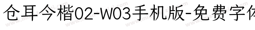 仓耳今楷02-W03手机版字体转换