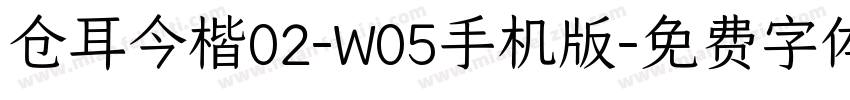 仓耳今楷02-W05手机版字体转换