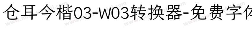 仓耳今楷03-W03转换器字体转换
