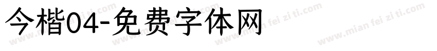 今楷04字体转换