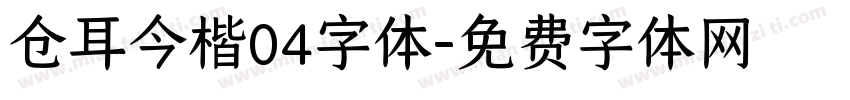 仓耳今楷04字体字体转换