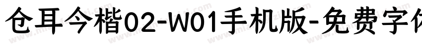 仓耳今楷02-W01手机版字体转换