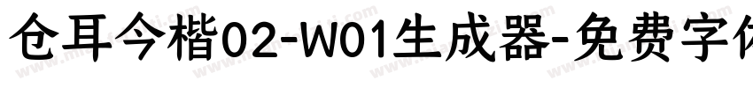 仓耳今楷02-W01生成器字体转换