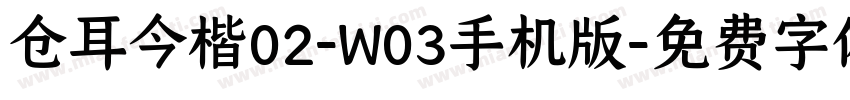 仓耳今楷02-W03手机版字体转换