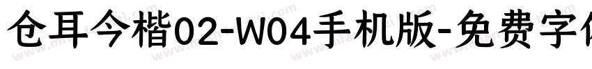 仓耳今楷02-W04手机版字体转换