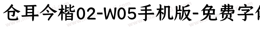 仓耳今楷02-W05手机版字体转换