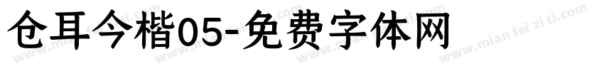 仓耳今楷05字体转换