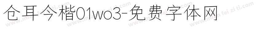 仓耳今楷01wo3字体转换