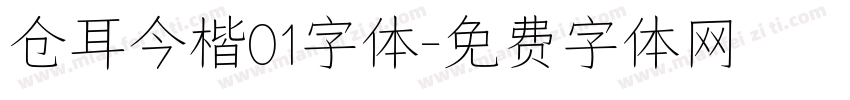 仓耳今楷01字体字体转换