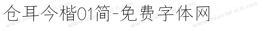 仓耳今楷01简字体转换