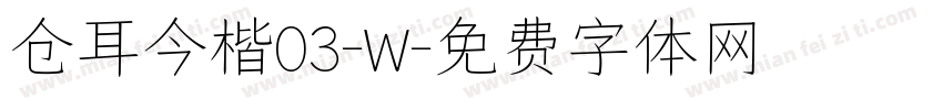 仓耳今楷03-W字体转换