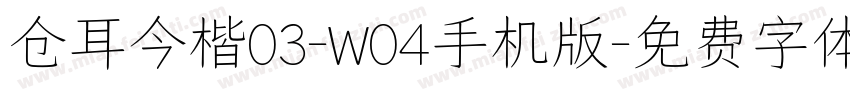 仓耳今楷03-W04手机版字体转换