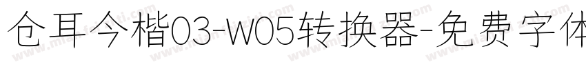 仓耳今楷03-W05转换器字体转换