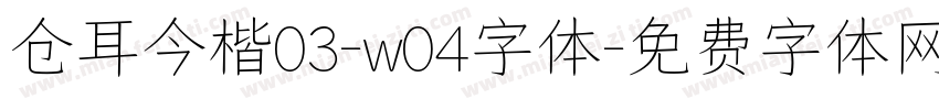 仓耳今楷03-w04字体字体转换