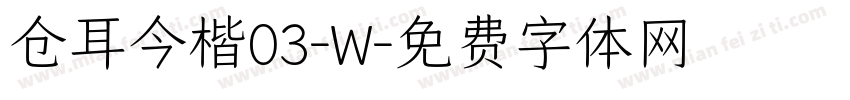 仓耳今楷03-W字体转换