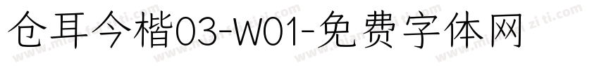 仓耳今楷03-W01字体转换
