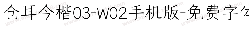 仓耳今楷03-W02手机版字体转换