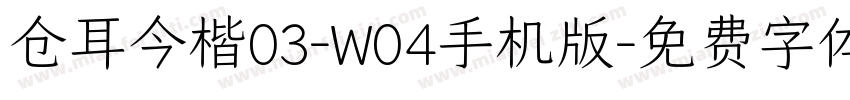 仓耳今楷03-W04手机版字体转换