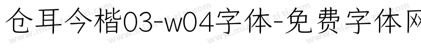 仓耳今楷03-w04字体字体转换