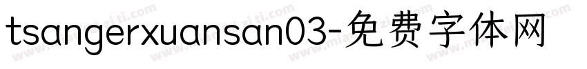 tsangerxuansan03字体转换