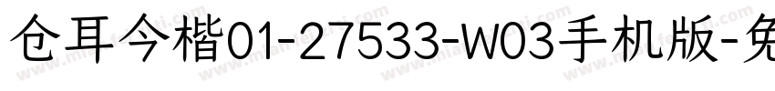 仓耳今楷01-27533-W03手机版字体转换