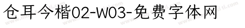 仓耳今楷02-W03字体转换