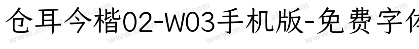 仓耳今楷02-W03手机版字体转换
