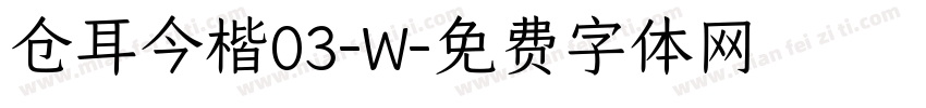 仓耳今楷03-W字体转换