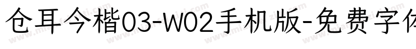 仓耳今楷03-W02手机版字体转换
