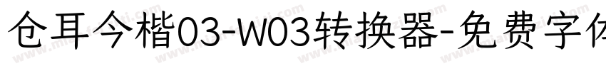 仓耳今楷03-W03转换器字体转换